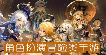 角色扮演冒险类手游