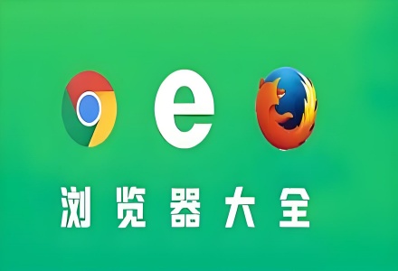 浏览器大全推荐