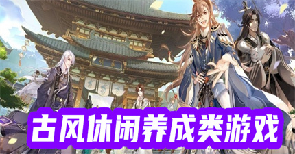 古风休闲养成类游戏