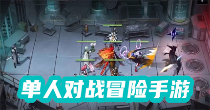 单人对战冒险手游