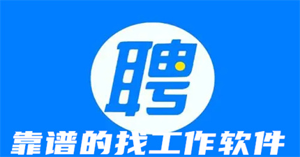 靠谱的找工作软件