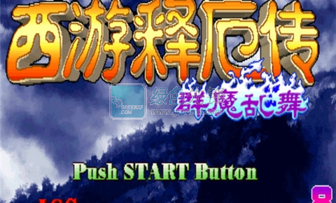 西游释厄传群魔乱舞去积分
