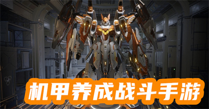 机甲养成战斗手游