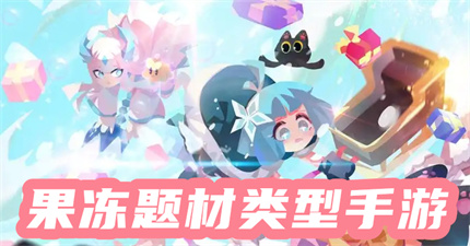 果冻题材类型手游