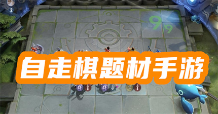 自走棋题材手游