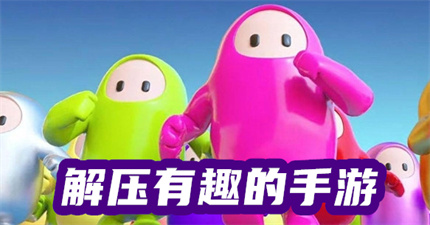 解压有趣的手游