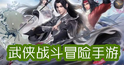 武侠战斗冒险手游