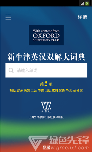 新牛津英汉双解大词典安卓版