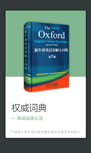新牛津英汉双解大词典官网版