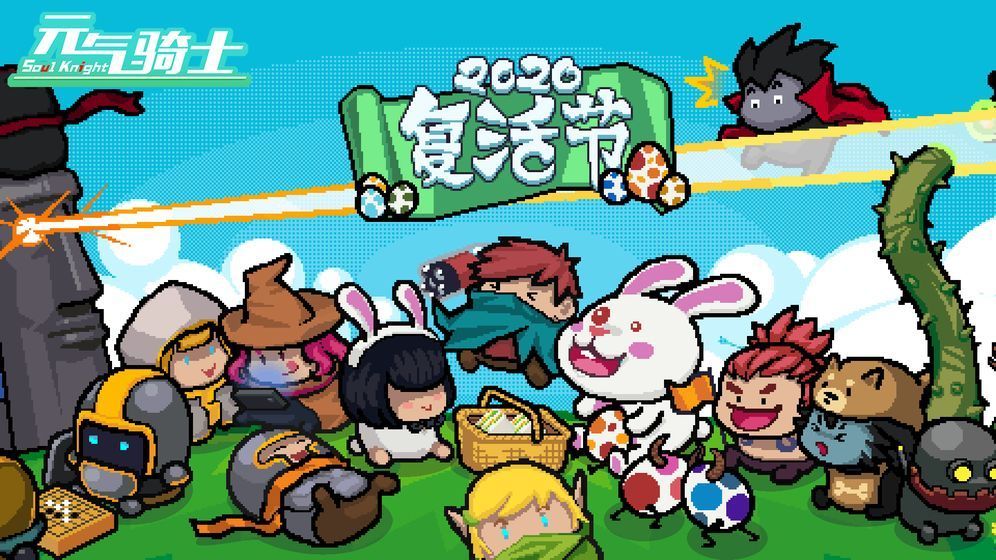 元气骑士无限能量手机版
