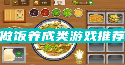 做饭养成类游戏