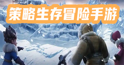 策略生存冒险手游