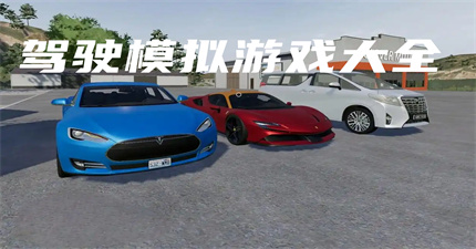 驾驶模拟游戏大全