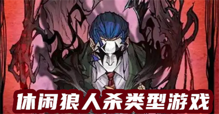休闲狼人杀类型游戏