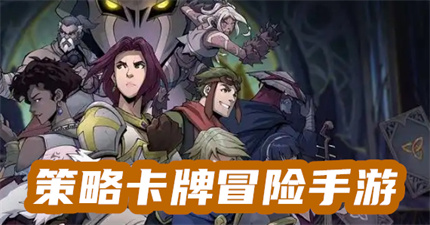 策略卡牌冒险手游