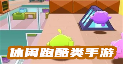 休闲跑酷类手游