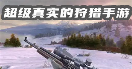 超级真实的狩猎手游