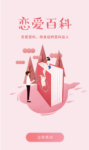 恋爱百科