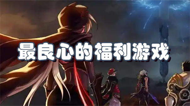 最良心的福利游戏
