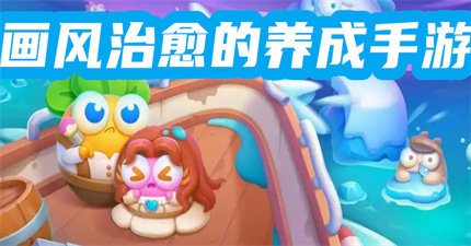 画风治愈的养成手游