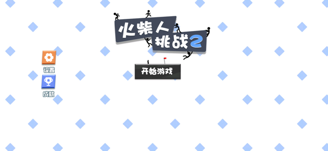 火柴人挑战手机版