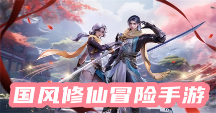 国风修仙冒险手游