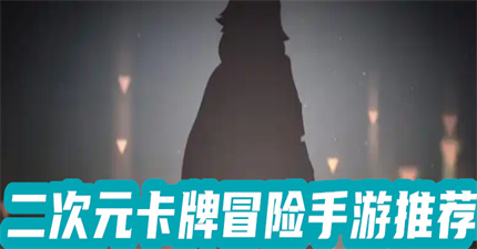 二次元卡牌冒险手游