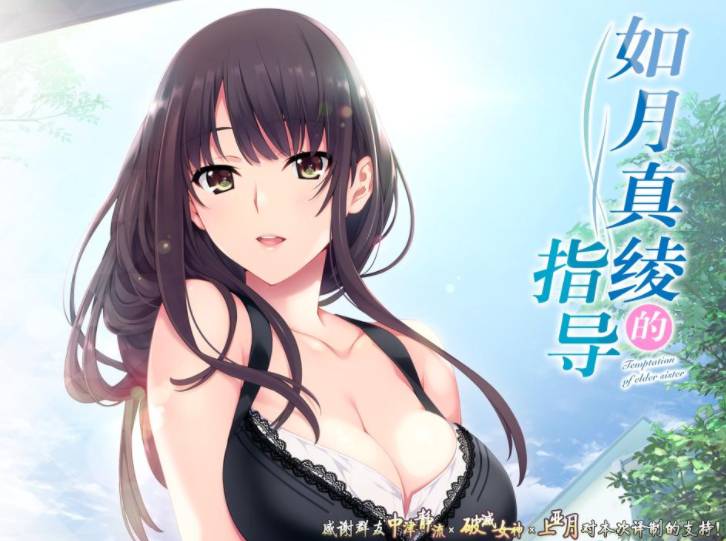 如月真绫的指导安卓版