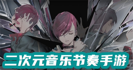 二次元音乐节奏手游