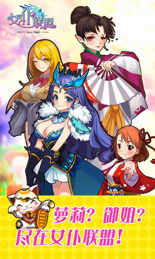 女仆联盟手机版