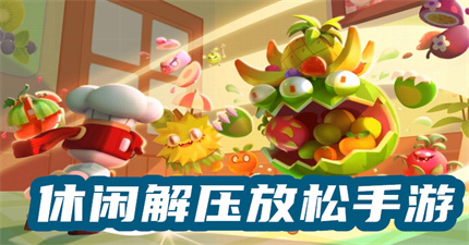 休闲解压放松手游