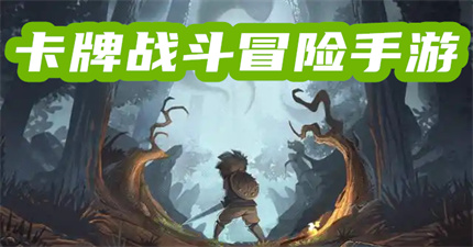 卡牌战斗冒险手游