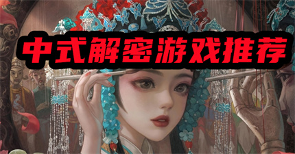 中式解密游戏推荐