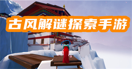 古风解谜探索手游