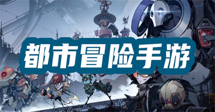 都市冒险手游