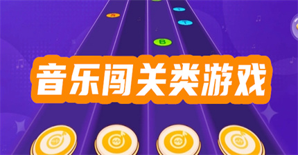 音乐闯关类游戏