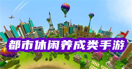 都市休闲养成类手游