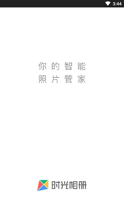 时光相册极速免费版