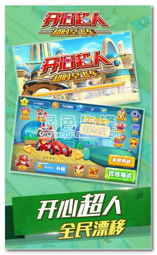 开心超人超时空飞车HD