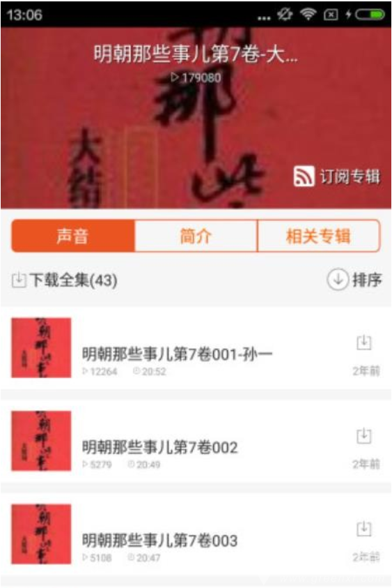 明朝那些事儿语音免费版