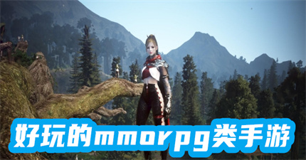 好玩的mmorpg类手游
