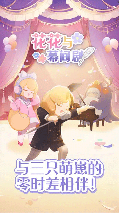 花花与幕间剧手机版