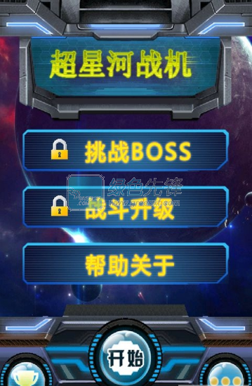 超星河战机