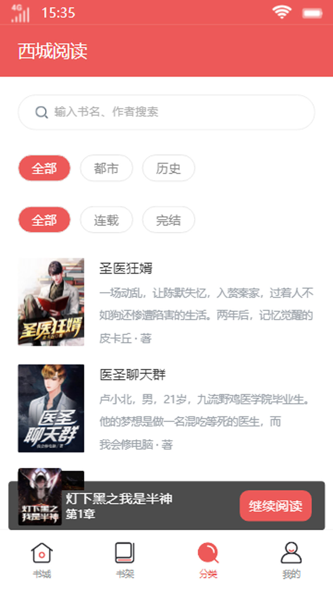 西城阅读免费版