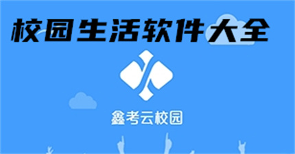 校园生活软件大全