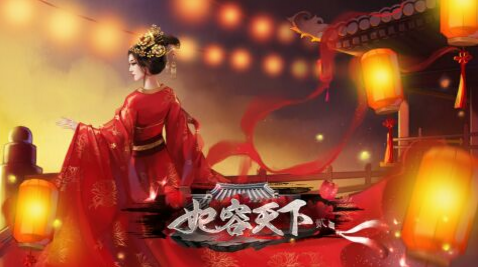 妃容天下贰官网版
