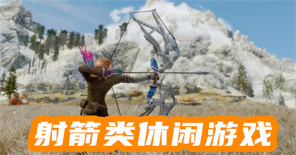 射箭类休闲游戏