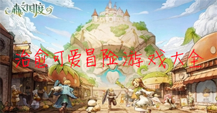 治愈可爱冒险游戏大全