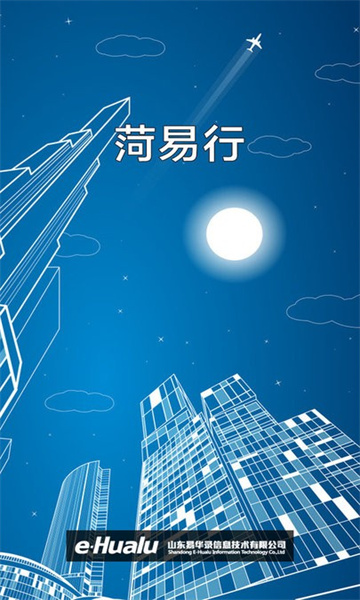 菏易行免费版