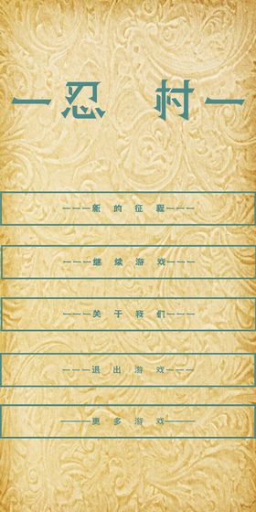忍村免费版